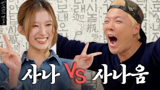 한판승부에 한국어 보스의 등장이라🐹트와이스 사나 VS 강나미 하나마나한 한국어 대결 누가 더 한국어를 잘할까  한판승부 EP11 [upl. by Chapin834]