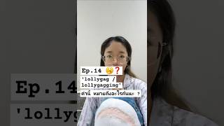 lollygag  lollygagging 🥱❓️ คำนี้หมายถึงอะไรกันนะ  shorts vlog english ฝึกภาษากับใหม่ [upl. by Cissie448]