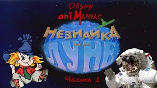 АНИМАНЬЯК Обзор quotНезнайка на Луне Часть 1quot [upl. by Mitchael432]