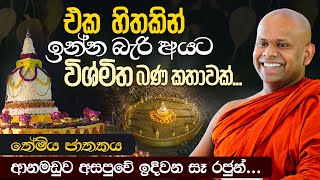 එක හිතකින් ඉන්න බැරි අයට විශ්මිත කතාවක්  Venerable Welimada Saddaseela Thero [upl. by Erda]