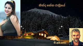 Ninda Nena Rathriye නින්ද නේන රාත්‍රියේ Yapa P I sabaragamuwa University [upl. by Lad55]