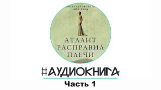 АТЛАНТ РАСПРАВИЛ ПЛЕЧИ Айн Рэнд  Часть1 Глава 12 [upl. by Vacla849]