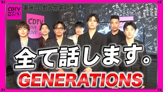 【CDTV】７人でラスト！GENERATIONS⚡️人生で美味しかった飲み物聞いたら結構クセ強めだったw [upl. by Torrin726]