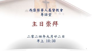 Live WSCCC Cantonese Service 2024 09 22 1030 [upl. by Rutra]