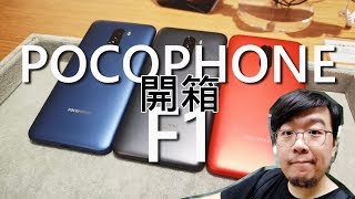 小米POCOPHONE F1開箱！這款s845旗艦的價格居然只要iPhone XS Max的15（unboxing）【LPComment】 [upl. by Dewayne11]