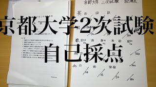 【京都大学】2次試験自己採点 [upl. by Ahsenra]