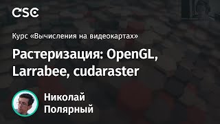 Лекция 11 Растеризация OpenGL Larrabee cudaraster [upl. by Juliet]