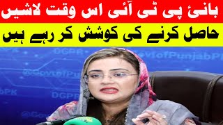 quotUzma Bukhari Accuses PTI Founder of Seeking Dead Bodiesquot SuchExpressNews Official [upl. by Divadnhoj162]