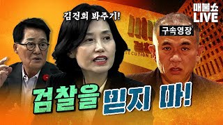 검사출신 박은정 quot윤석열과 운명공동체인 검찰이 수사를 제대로 할까요quot  풀버전 [upl. by Orravan697]