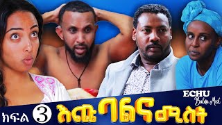 እጩ ባልና ሚስት ክፍል 3 [upl. by Adnopoz]