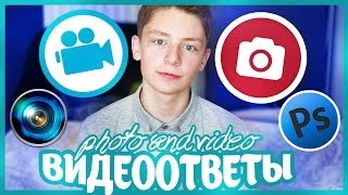 ВИДЕООТВЕТЫ Фотосессии и Видео  Как я снимаю [upl. by Robinetta]