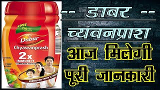 dabur chyawanprash review in hindi डाबर च्यवनप्राश की सम्पूर्ण जानकारी [upl. by Aspa]