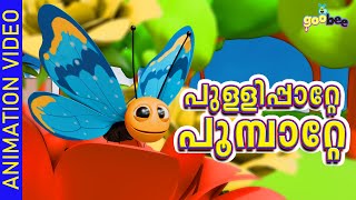 പുള്ളിപ്പാറ്റെ പൂമ്പാറ്റേ  Pullipatte Poombatte  Malayalam Kids Song [upl. by Eynttirb731]