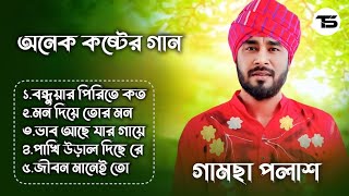 Best Collection OF Gamsa polash  Super Hits Album  Audio Jukebox  Bangla Song 2024  Vol03 [upl. by Vern]