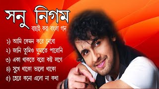 Sonu Nigam bengali old songs  যানি তুমি ও গুমাতে পারিনি  বাচাই করা বাংলা গান সনু নিগম ।। [upl. by Donia]