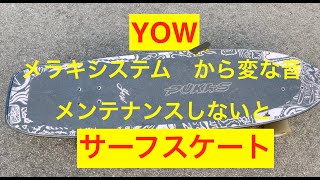 【YOWサーフスケート】メラキシステムからカチカチ 金属の音 メンテナンスしないとダメですね。 [upl. by Gnek]