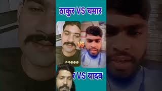 thakur vs chamar duet funny babasaheb viralvideos shortsviral [upl. by Kerek]