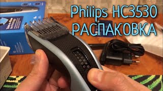 Машинка для стрижки Philips HC3530 Series 3000 Hair clipper  РАСПАКОВКА [upl. by Nnarefinnej]