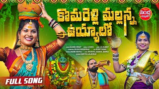 KOMURAVELLI MALLANNA UYYALO FULL SONG  NEW MALLANNA SONGS 2024  NANDA NARESH SONG  SOUJI AYAAN [upl. by Maer599]