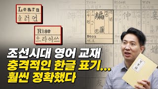 R과 L 한글 발음 완벽 구분 지금 봐도 놀라운 조선시대 영어 교재ㅣ조선시대에 영어 교육 열풍이 분 이유 [upl. by Miharba608]