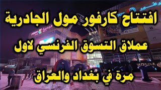 افتتاح مول كارفور في بغداد بمنطقة الجادرية عملاق التسوق الفرنسي وصل العراق [upl. by Jaylene908]