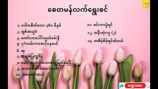 Myanmar Songs Best Collection [upl. by Avahc]