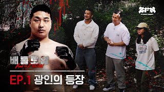 ENG 광인의 등장 그리고 좀비트립 선수의 상대가 될 20명의 선수들  배틀로얄 EP1 [upl. by Butta]