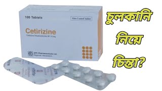 Cetirizine 10 mg এর কাজ কি  cetirizine tablet Bangla  সেটিরিজিন কিসের ঔষধ [upl. by Etteve]