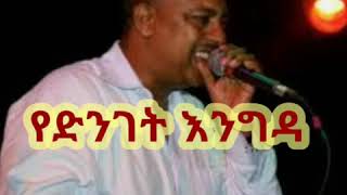 Ephrem Tamiru  Yedenget engida New Ethiopian music [upl. by Aleil711]