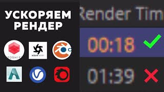КАК УСКОРИТЬ РЕНДЕР   3D  Render  Cinema 4D Redshift Octane Vray [upl. by Arerrac]