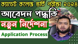 Cadet College Admission 2024 Application ক্যাডেট কলেজ ভর্তি পরীক্ষা২০২৪ এর নতুন নির্দেশনা [upl. by Carin]