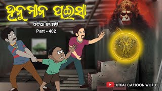 Natia Comedy part 402  Hanuman Paisa [upl. by Shumway]