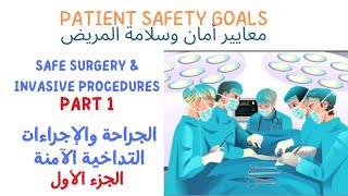 معيار الجراحة والإجراءات التداخلية الآمنة الجزء الأول Safe Surgery amp Invasive procedures Requirement [upl. by Eillah586]