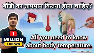 हिन्दी  शरीर का तापमान  BODY TEMPERATURE  NORMAL RANGE  VARIATION  REGULATION MECHANISM [upl. by Alpert]