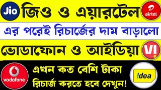 ভোডাফোন ও আইডিয়া এবং জিও ও এয়ারটেল সিমের রিচার্জ আরো বাড়িয়ে দিলো  New Recharge Plans July [upl. by Casta]