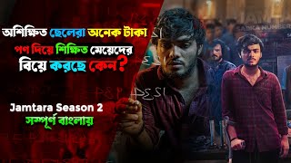 কোটি টাকা হাতিয়ে নিচ্ছে অশিক্ষিত ছেলেরা কিন্তু কিভাবে। Crime thriller web series [upl. by Harry648]