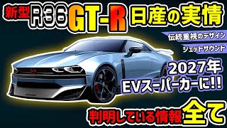 【2024モデルの次】日産新型GTRR36全情報まとめ【スカイラインGTR】 [upl. by Paynter807]