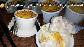 pasticcio cosamia الباستيشيو الأكلة الإيطالية بمكونات جد سهلة و المذاق أحسن من المطاعم [upl. by Anertak]