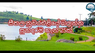 Most beautiful Places to visit in Nuwara eliyanuwara eliya srilanka [upl. by Deutsch516]