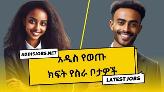 አዳዲስ ክፍት የስራ ቦታዎች  Latest Jobs in Ethiopia 2024 [upl. by Nyar]