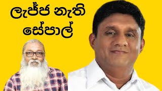 ලැජ්ජ නැති සේපාල් sepalamarasinghe sepalshortclips sajithpremadasa [upl. by Quintie315]