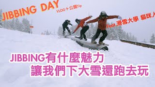 單板滑雪JIBBING介紹如果你玩公園卻還不知道什麼是Jibbing？快進來看看！中文影片裡沒有JIBBING的介紹，讓我用簡單的方式，把我最愛的JIBBING介紹給廣大的雪友！Feat滑雪大学 [upl. by Sollie]