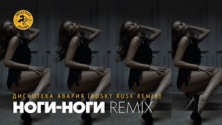 Дискотека Авария — НогиНоги Rusky Rusk Remix [upl. by Adaynek]