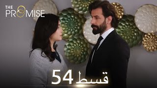 Waada The Promise  Episode 54  URDU Dubbed  Season 1 ترک ٹی وی سیریز اردو میں ڈب [upl. by Neleh578]