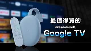 「邦尼評測」最值得買的 Chromecast！Chromecast with Google TV 開箱評測（Android TV 10  畫質對比  4K HDR 電視棒推薦 優缺點 值不值得買？ [upl. by Llertak]