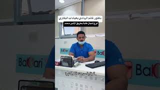 ‏دكتور غانم الردادي في عيادات البكاري اكسبلور المدينةالمنورة ترند ￼ [upl. by Jarrid82]