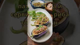 Риба Тон В Патладжана Невероятно вкусно ястие [upl. by Lytton]