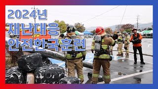 영상기자단 2024 재난대응안전한국훈련 현장박범철 [upl. by Eendys313]