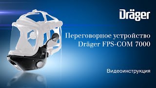 Dräger FPSCOM 7000 − интегрированное в маску переговорное устройство обучающее видео [upl. by Leagiba]