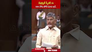 డిప్యూటీ స్పీకర్ గా RRR నోట తోలి మాట ఇదే deputyspeakerraghurama cmchandrababu apassembly2024 [upl. by Liederman408]